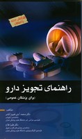 کتاب راهنمای تجویز دارو برای پزشکان عمومی - محمد آیتی فیروز آبادی